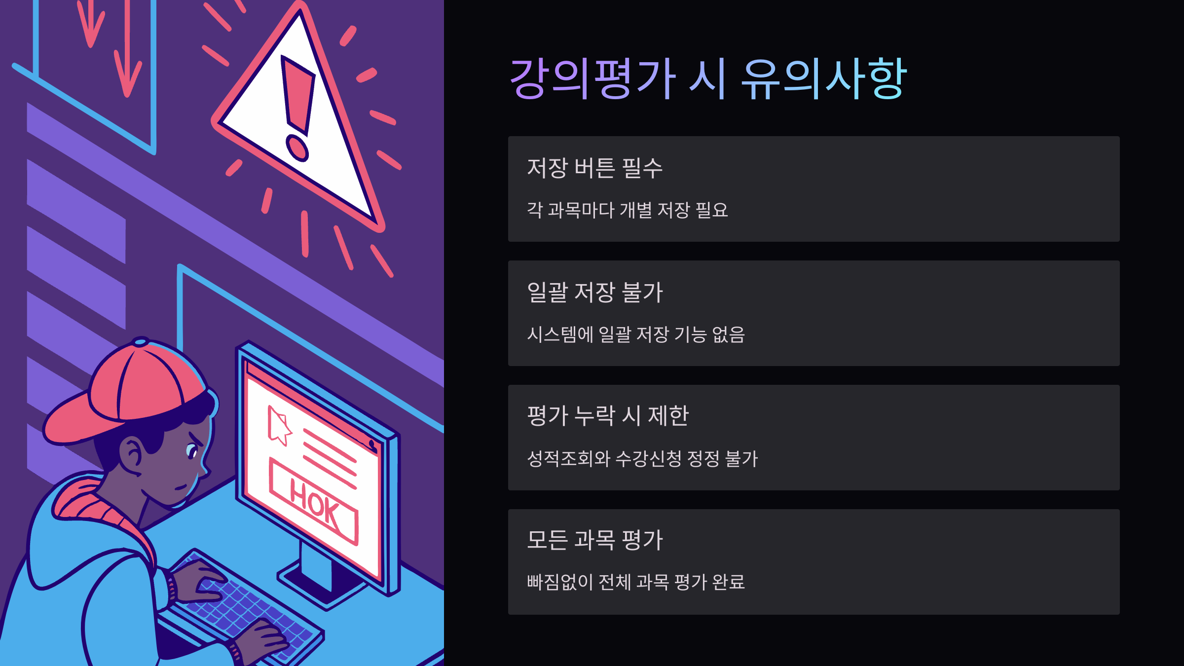강의평가-유의사항
