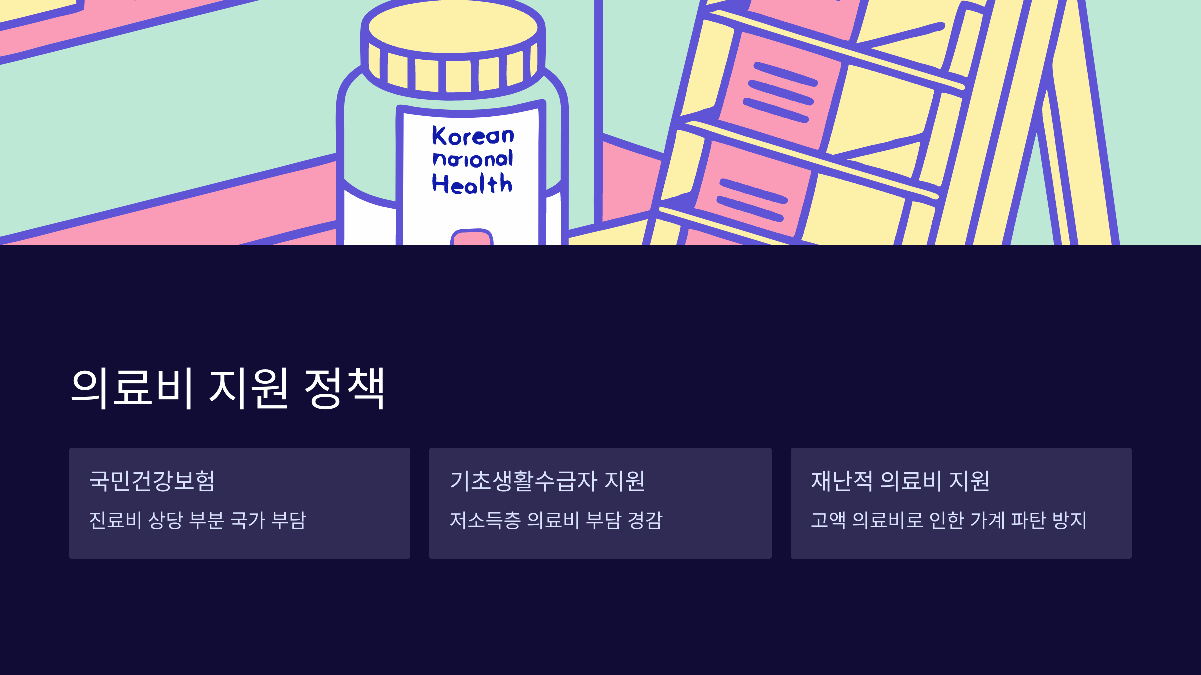 의료비-지원정책