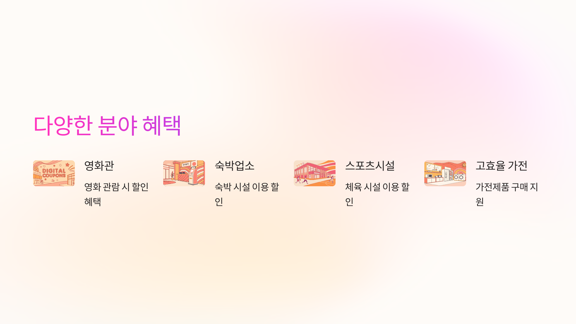 분야혜택