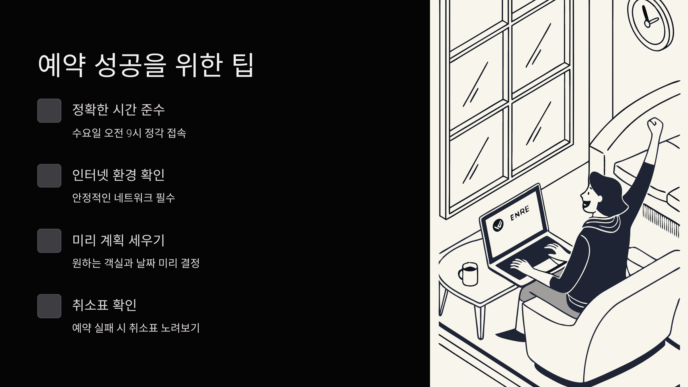 예약-방법-팁