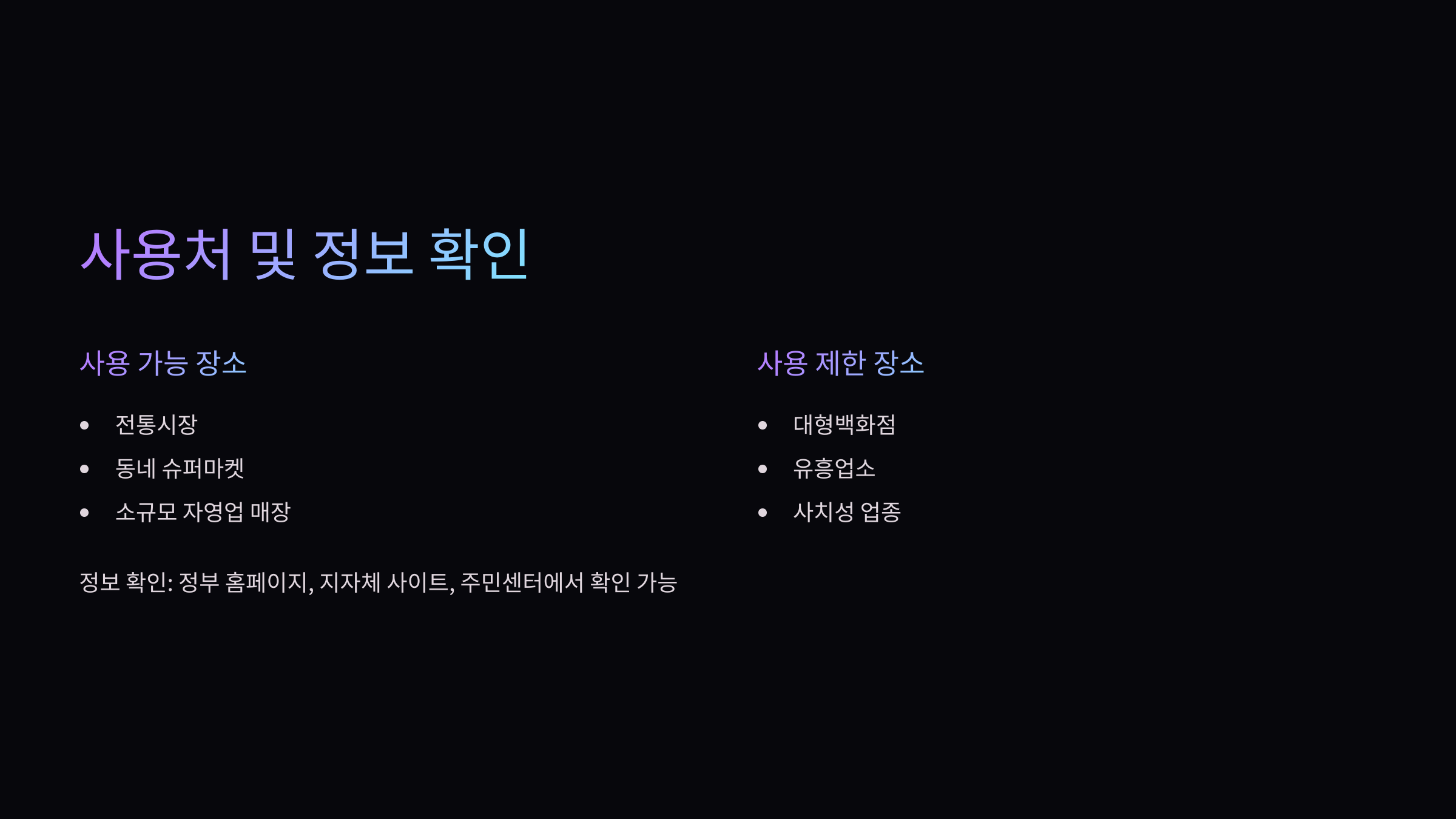 사용처-정보