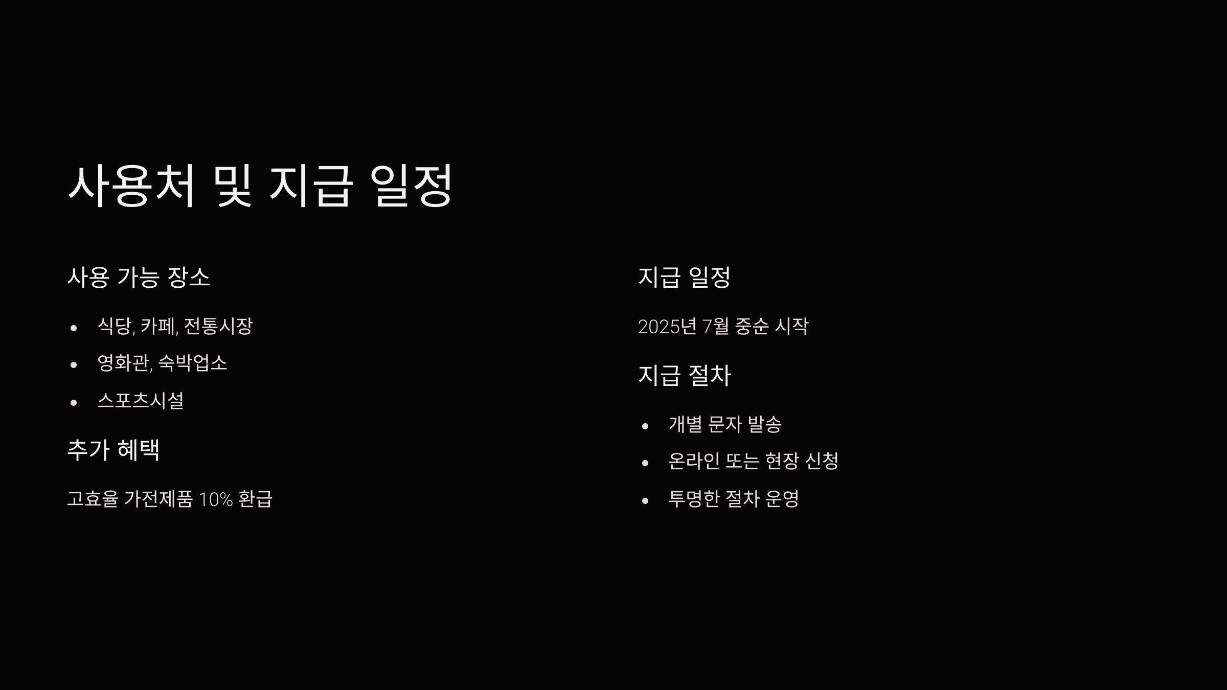 사용처-지급-일정