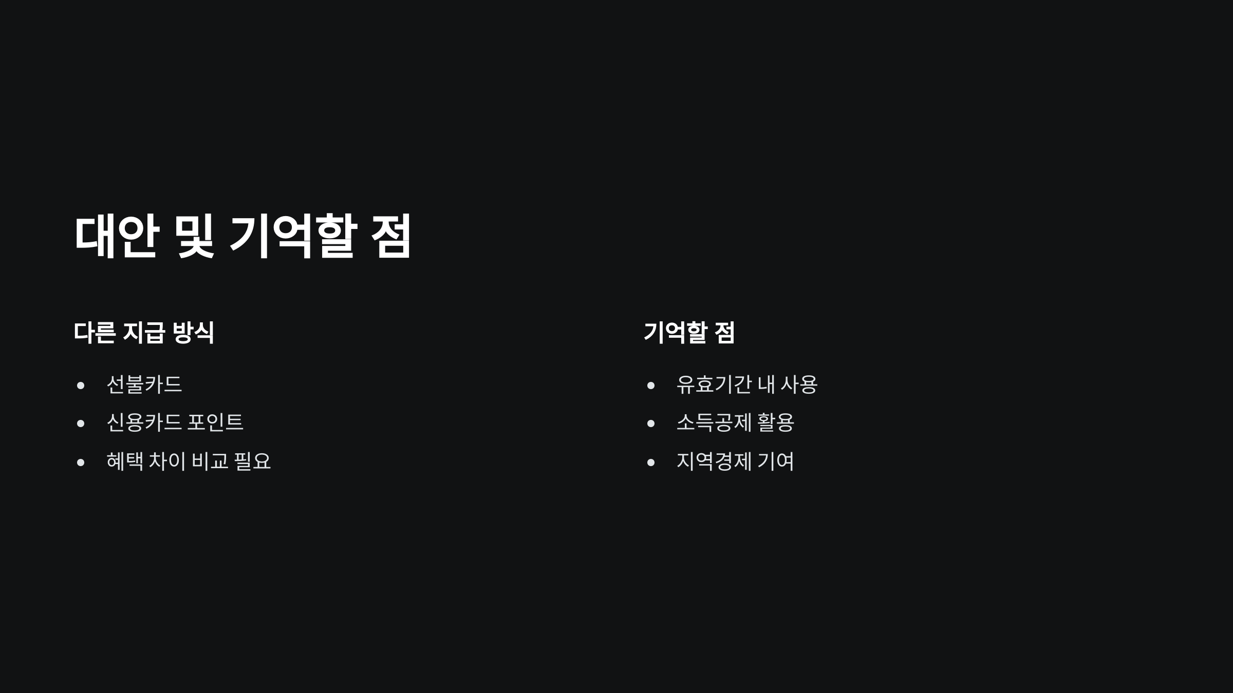 대안-기억할-점