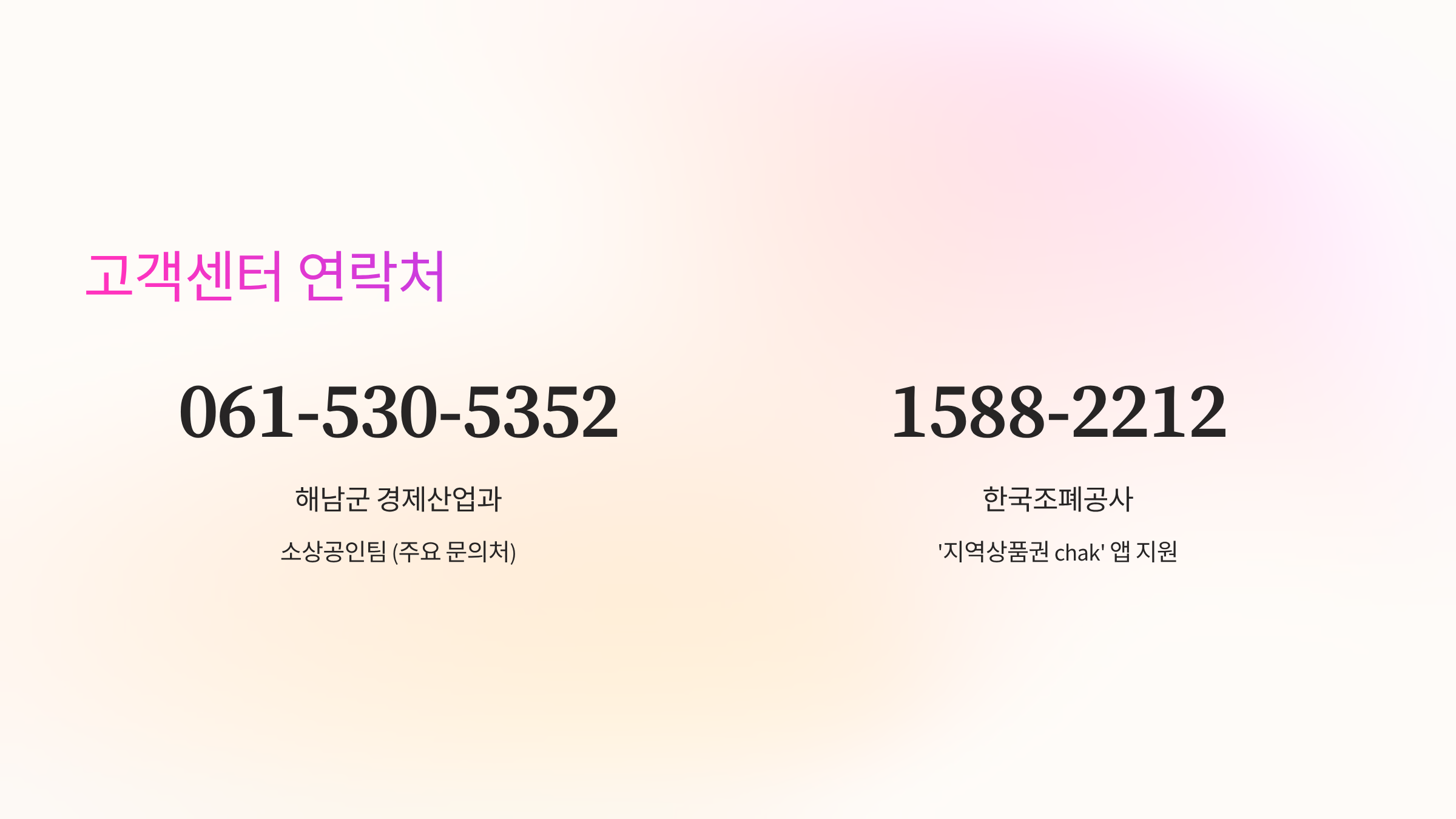 해남사랑상품권-고객센터