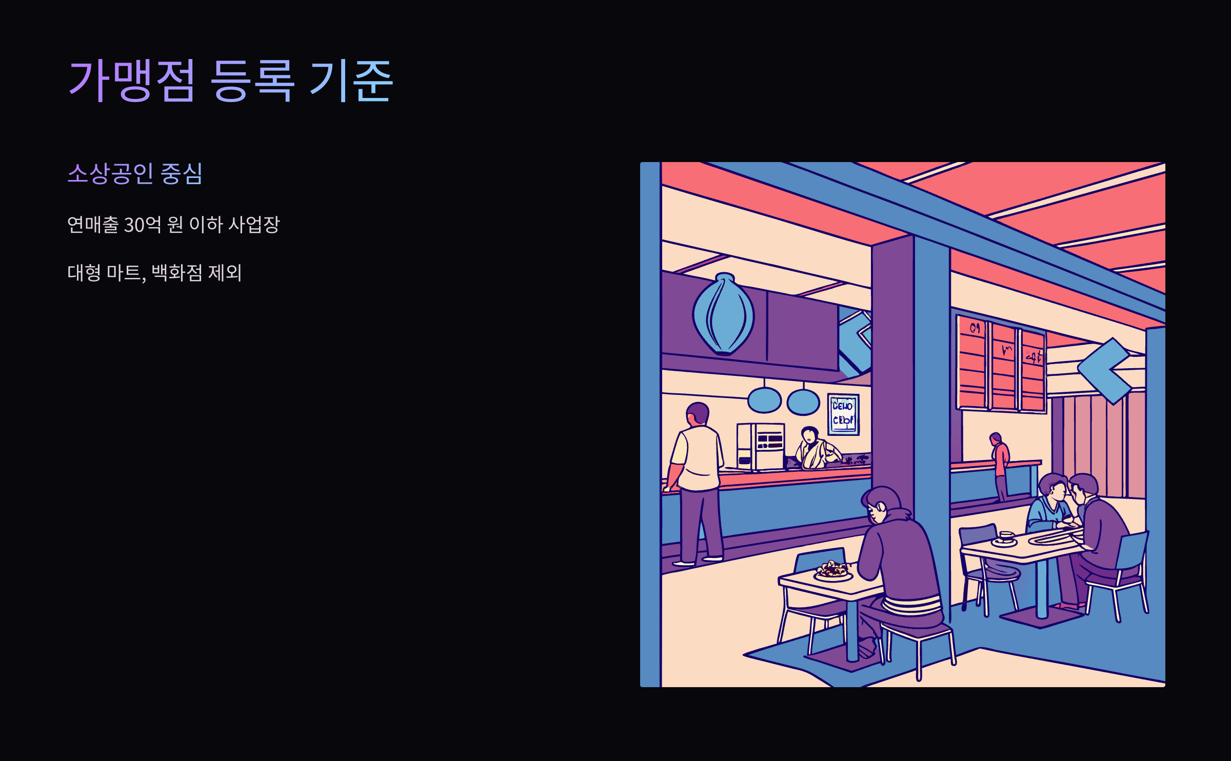 가맹점-등록-기준