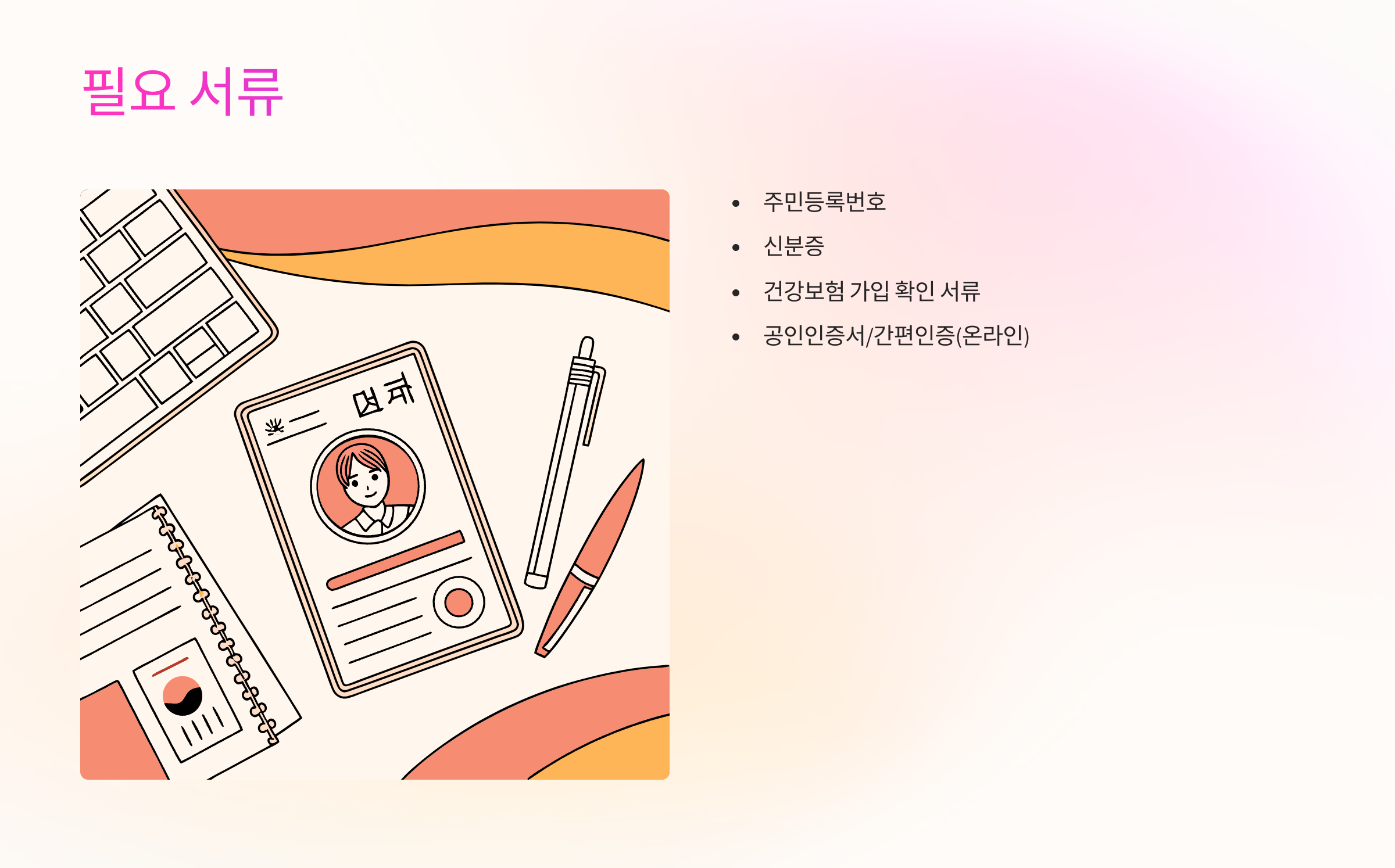 필요서류
