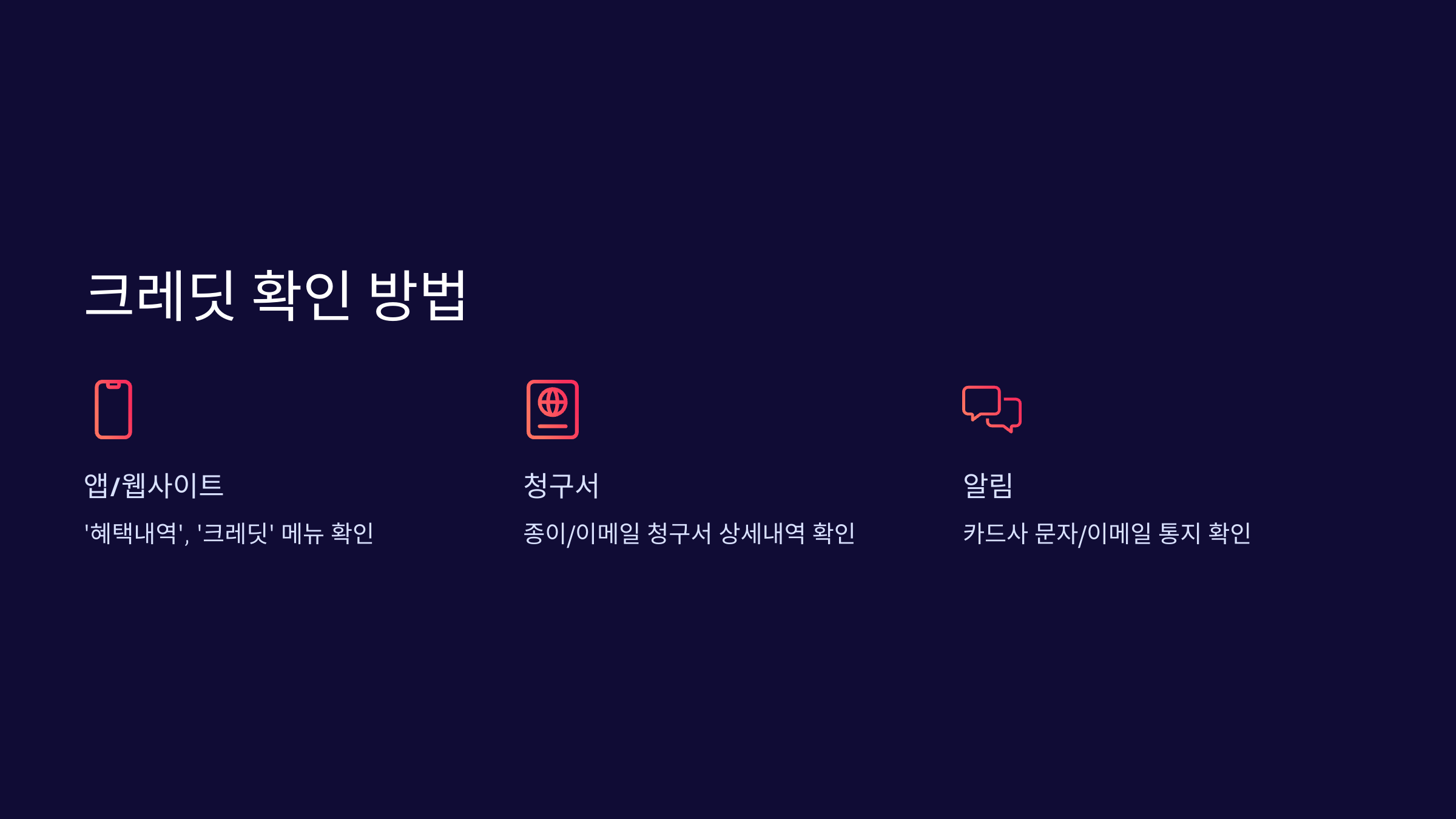 크레딧-확인방법