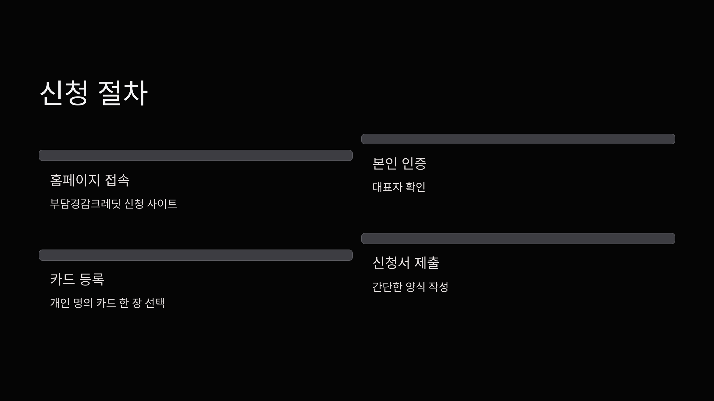 신청-절차