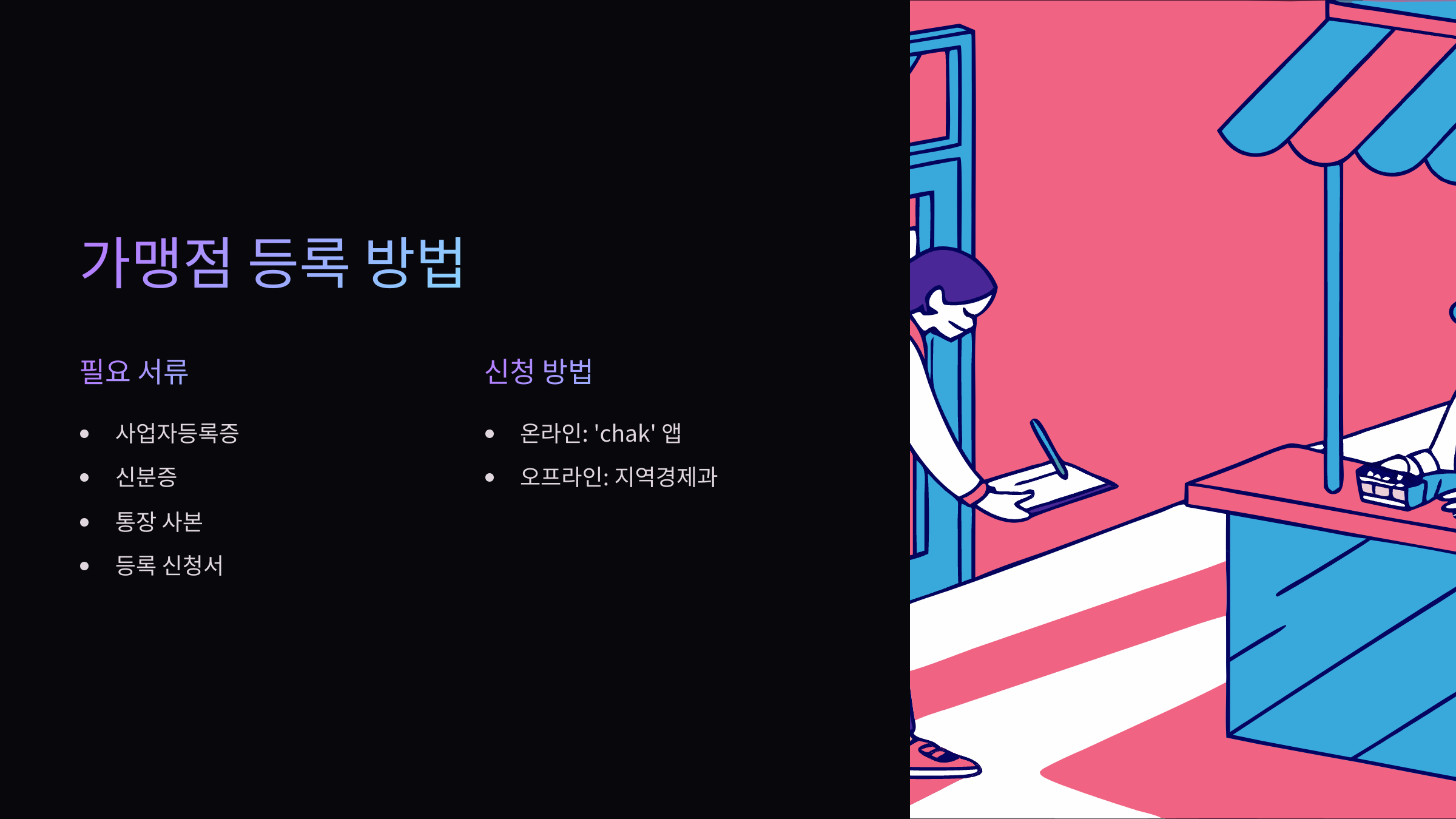 가맹점-등록-방법
