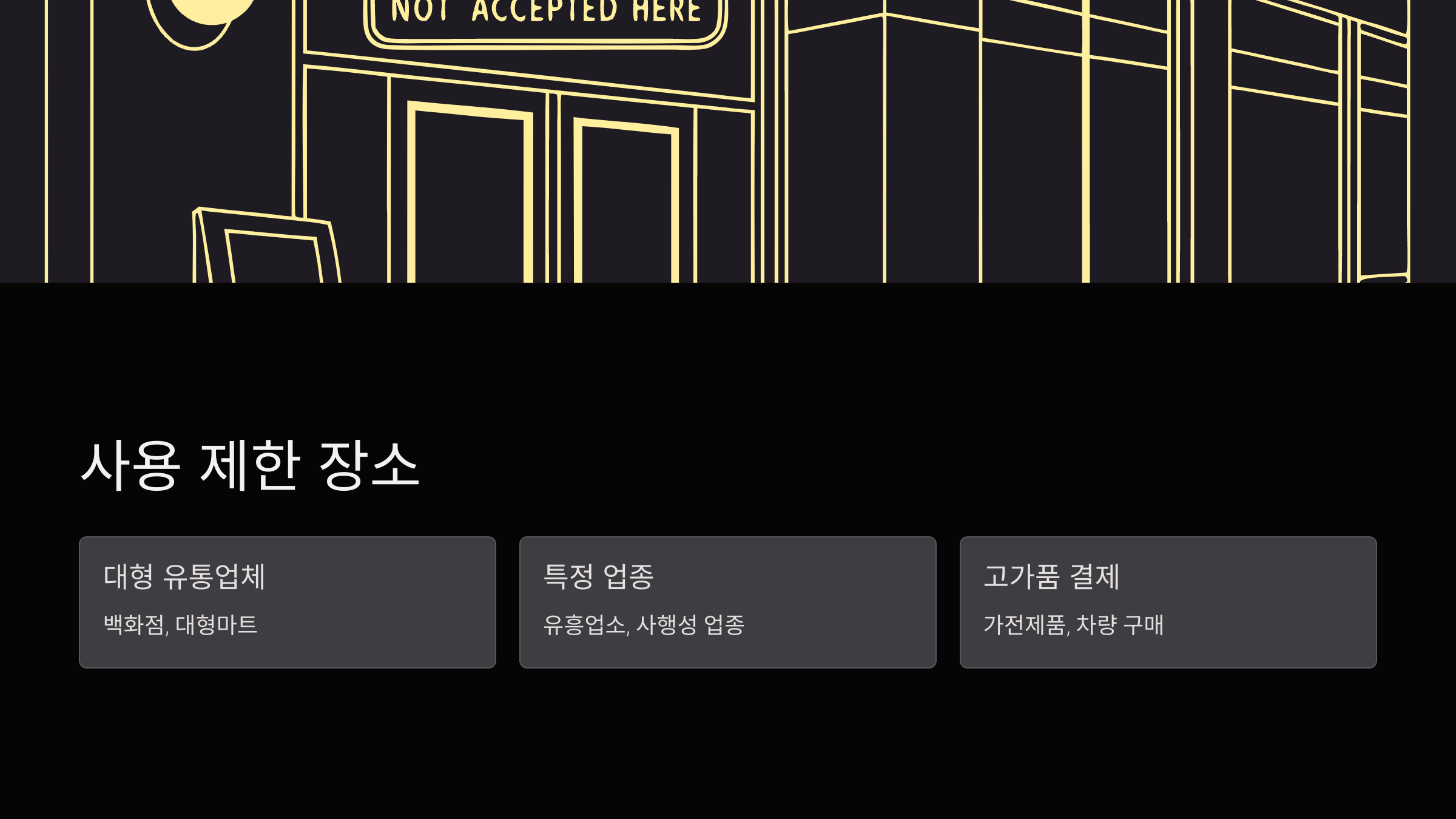 사용제한-장소