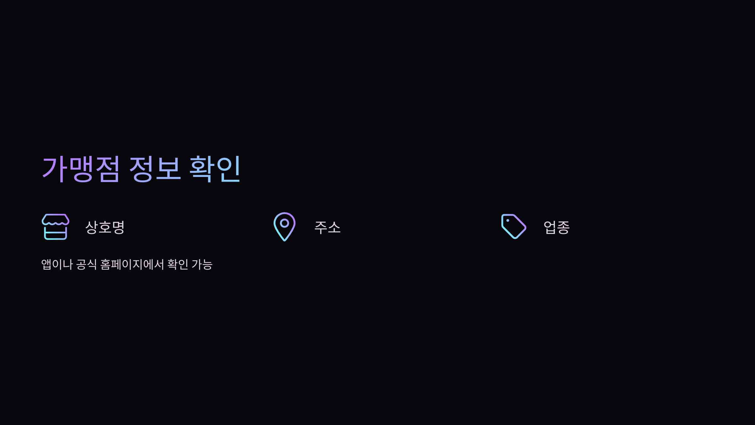 가맹점-정보