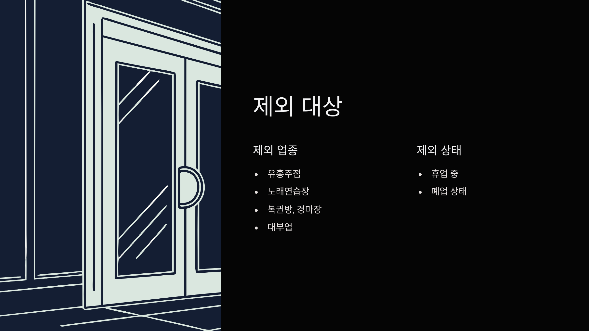 제외-대상