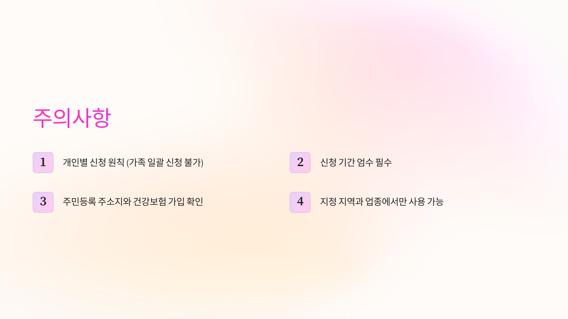 주의사항