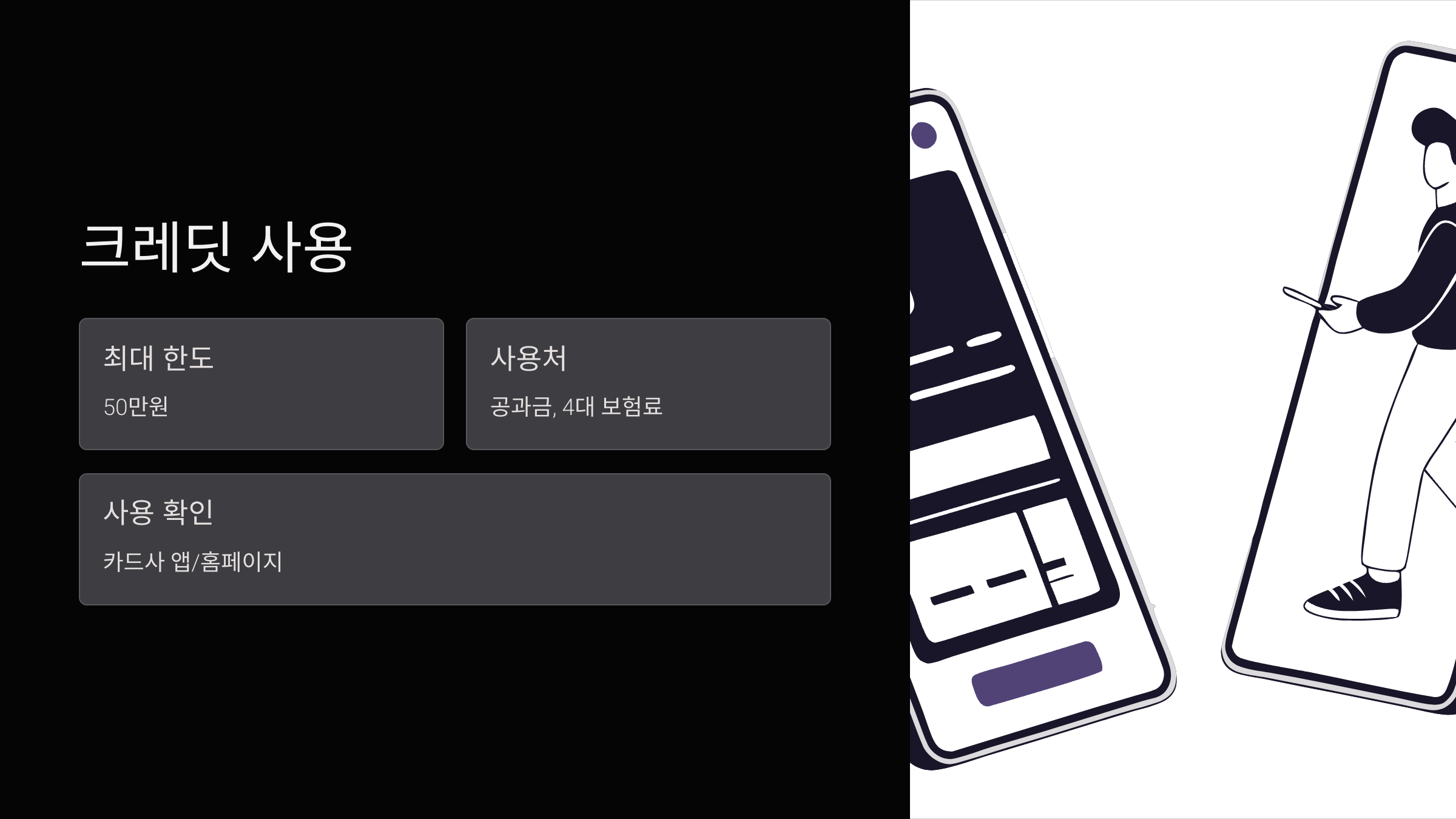 크레딧-사용