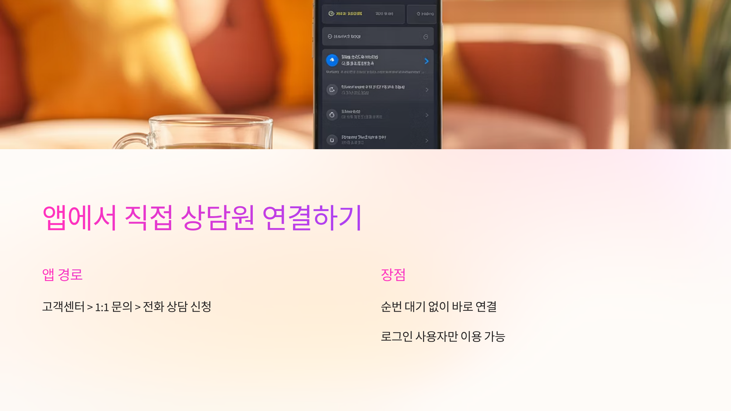 상담원-연결하기