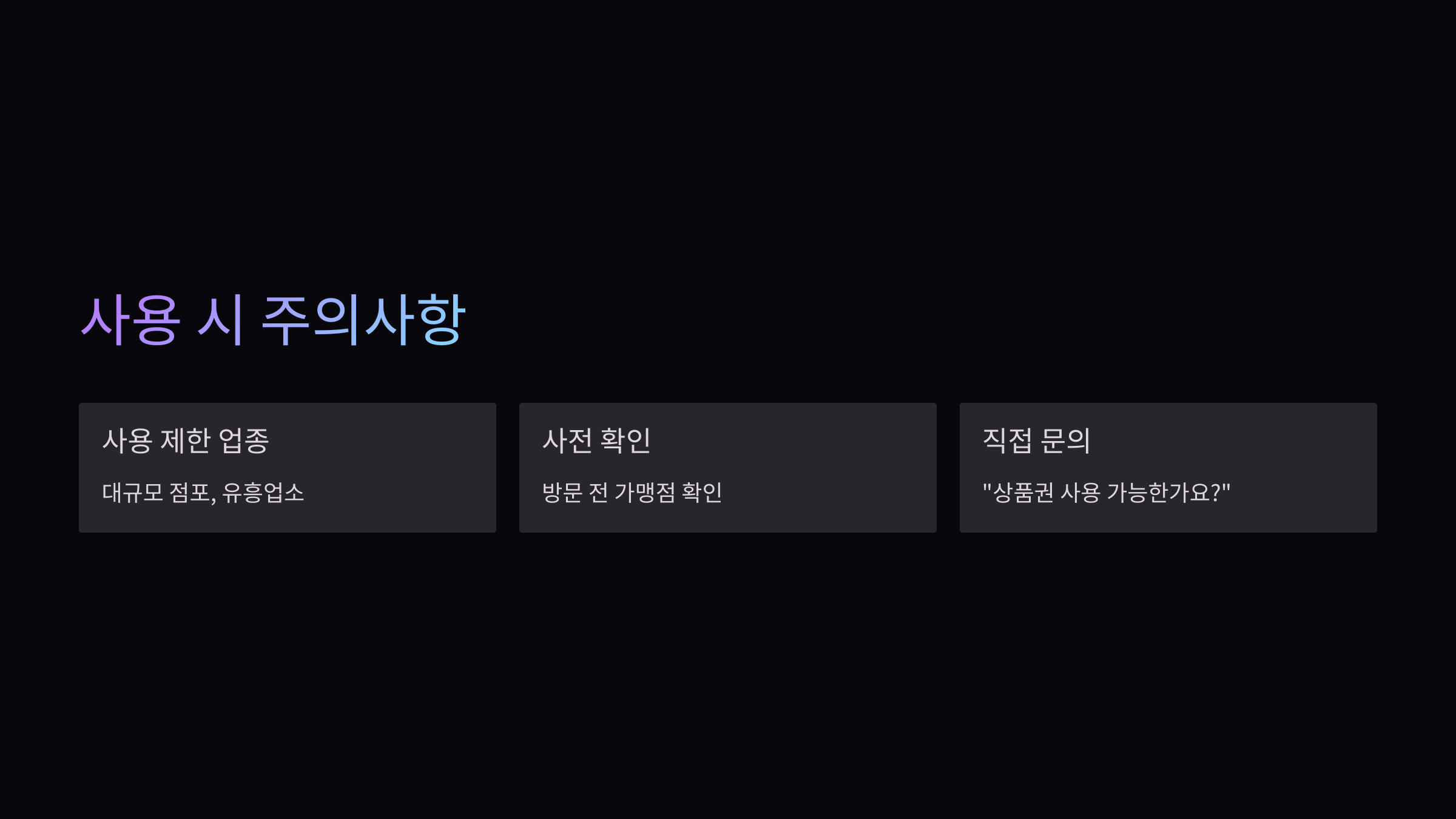 사용시-주의사항