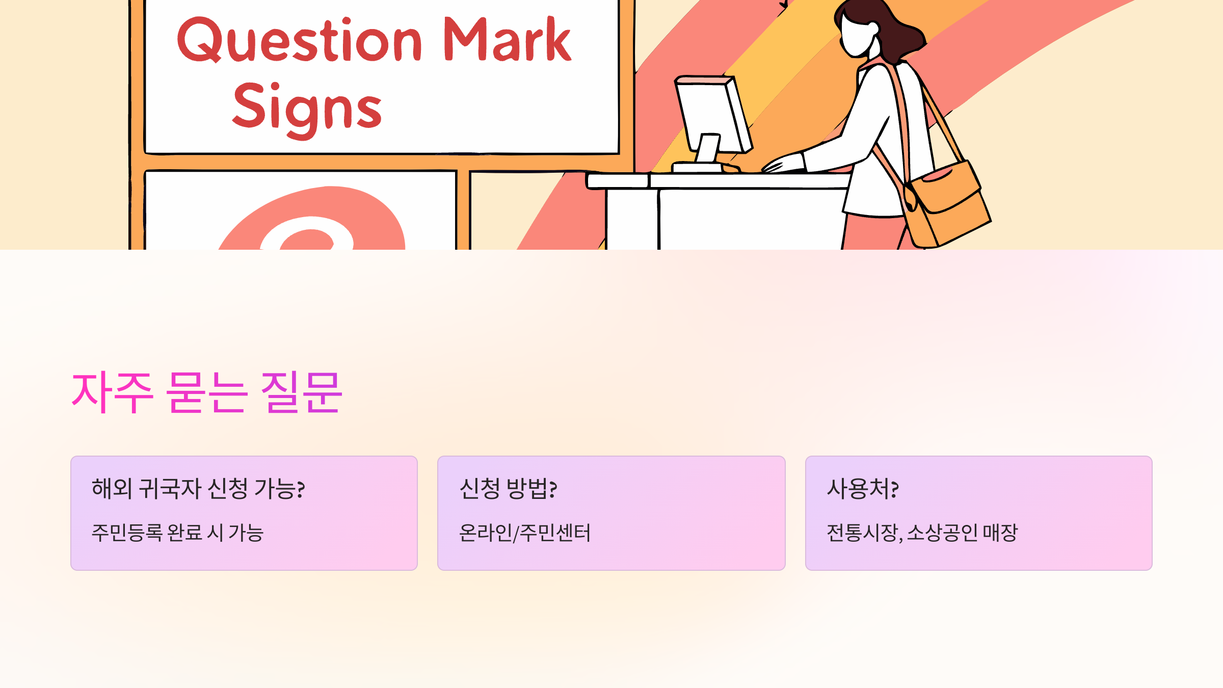 자주-묻는-질문