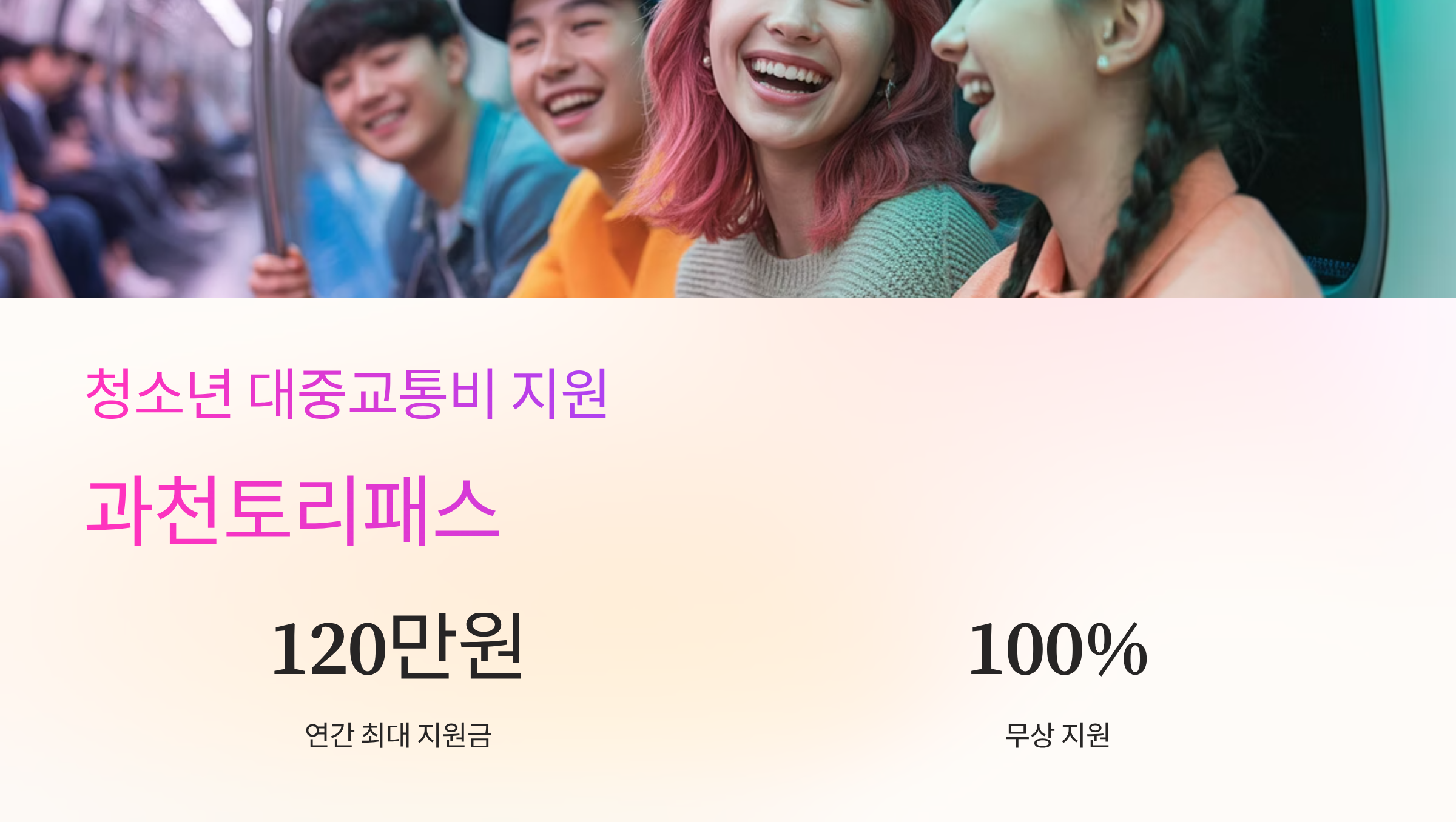 청소년-대중교통비-지원