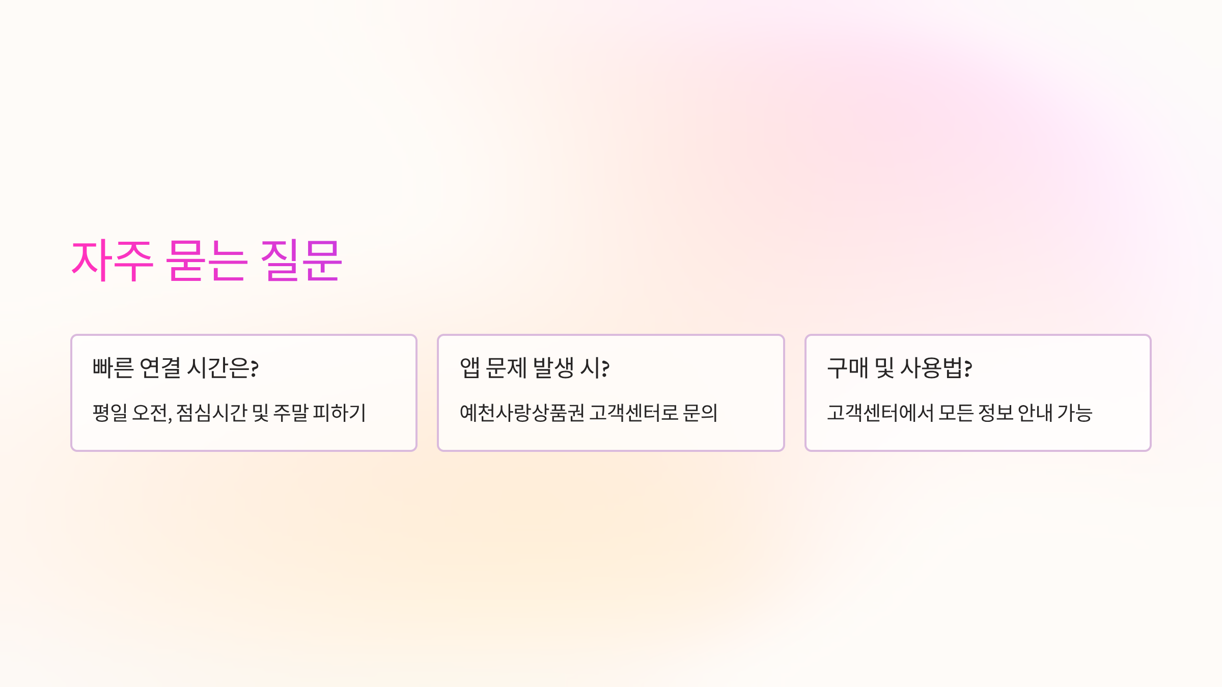 자주-묻는-질문