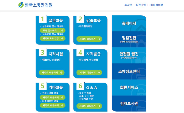 한국소방안전원-홈페이지