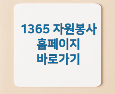1365-자원봉사