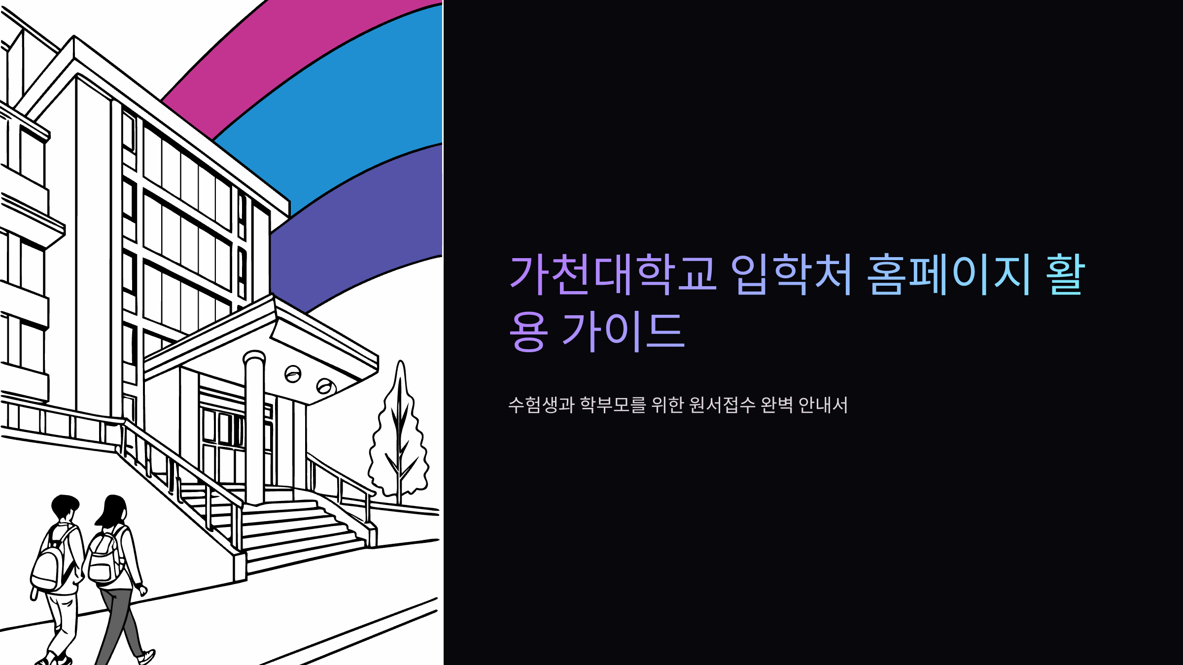 가천대학교-입학처