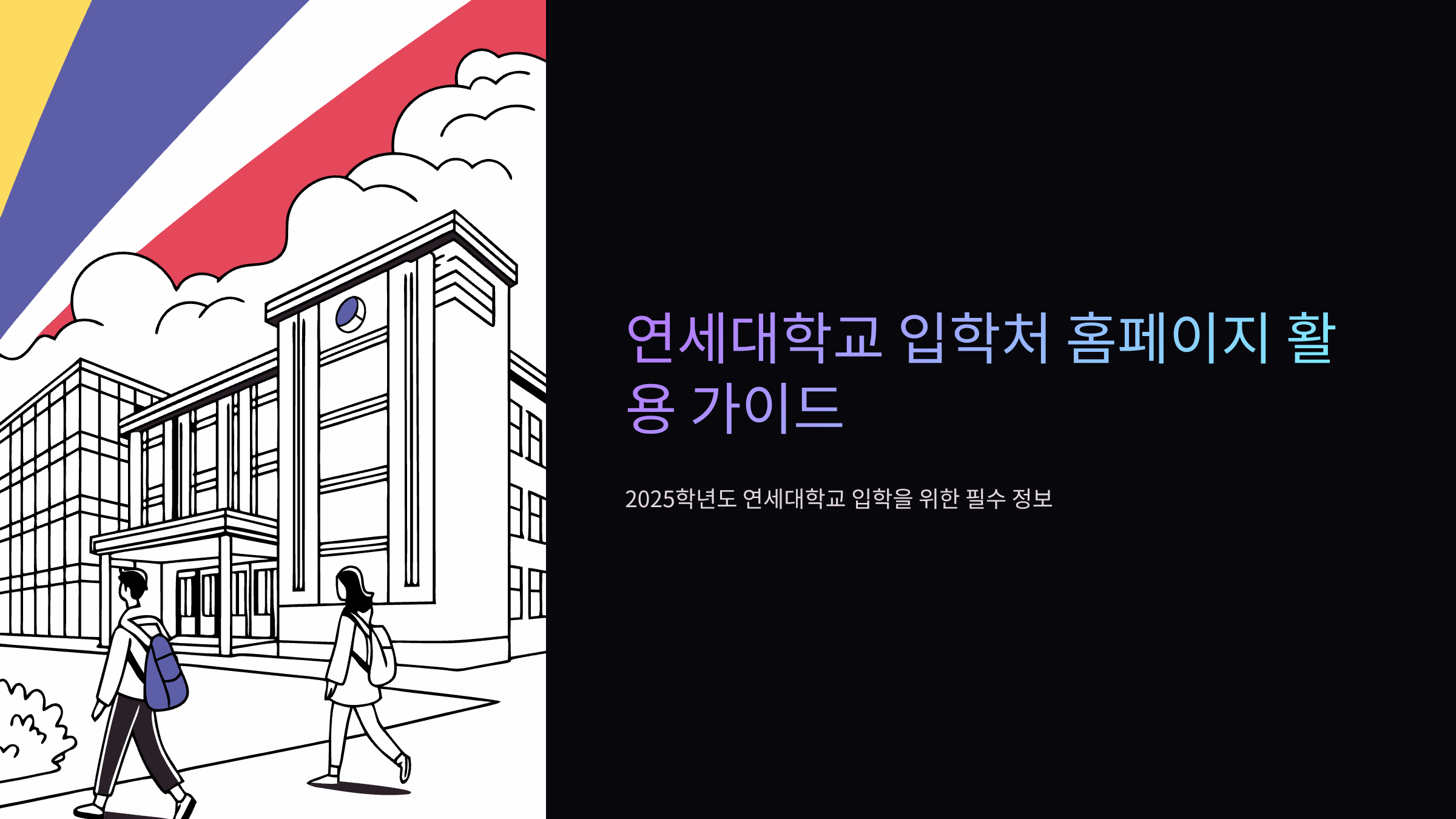 연세대-입학처