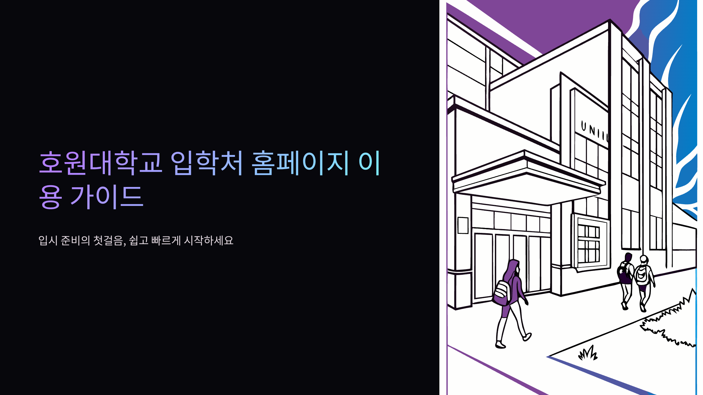 호원대-입학처
