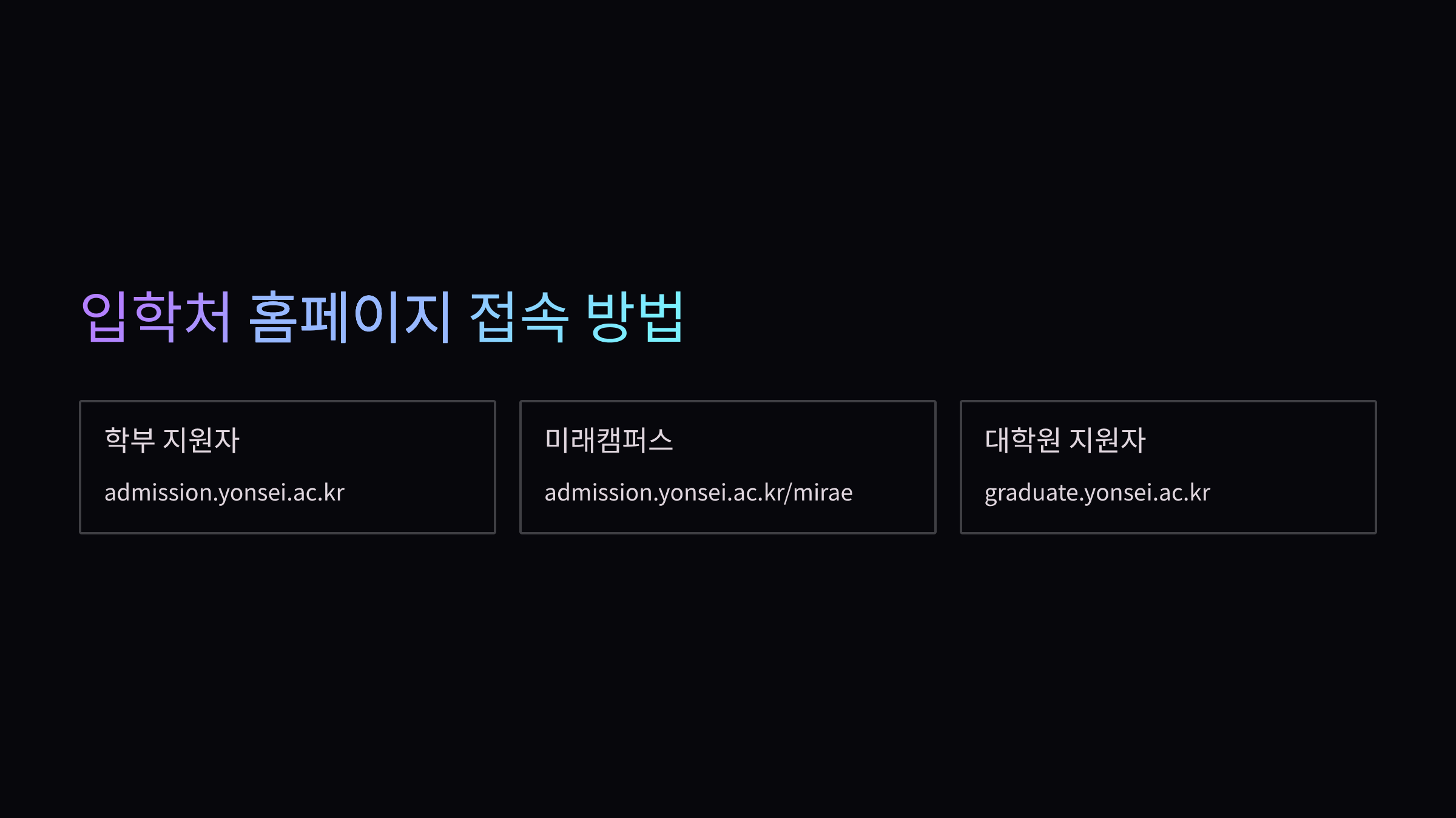 연세대-홈페이지