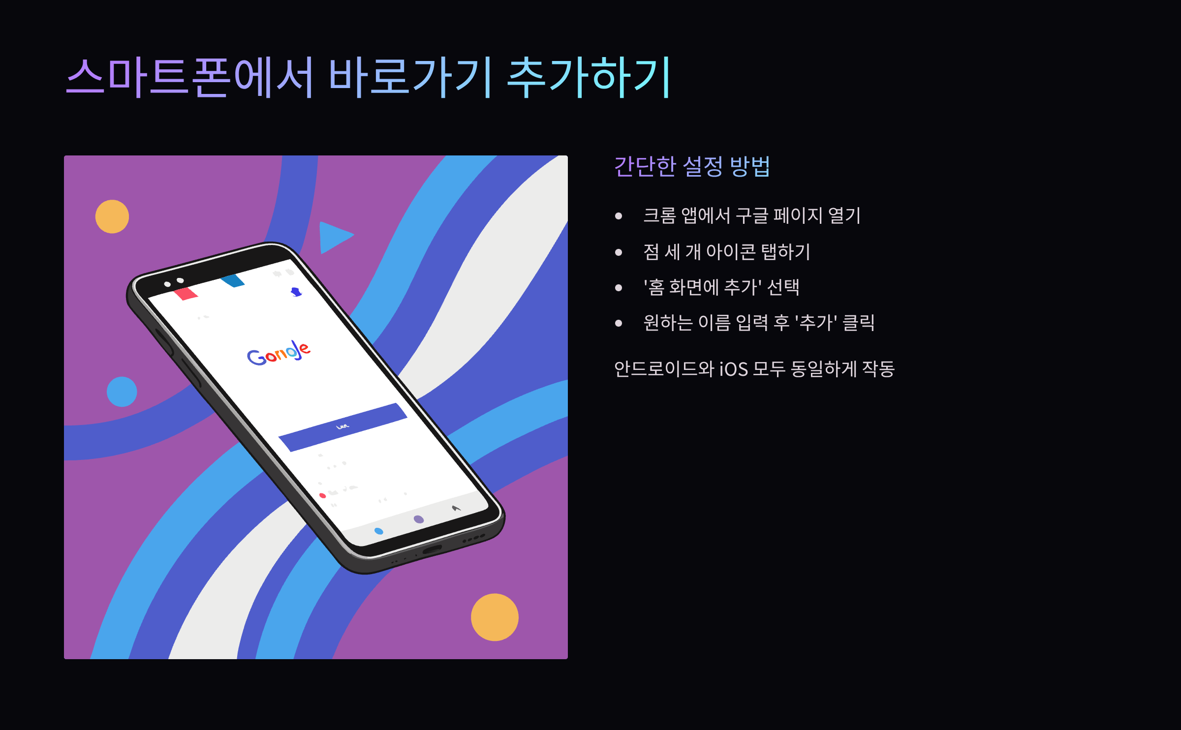 스마트폰-바로가기-추가