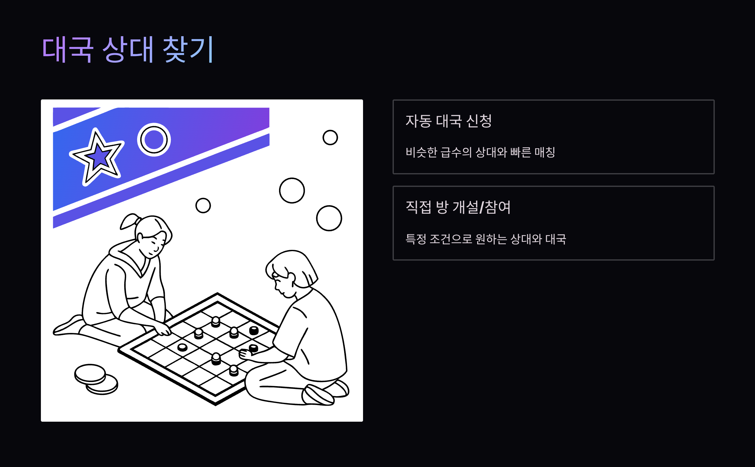 대국-상대-찾기