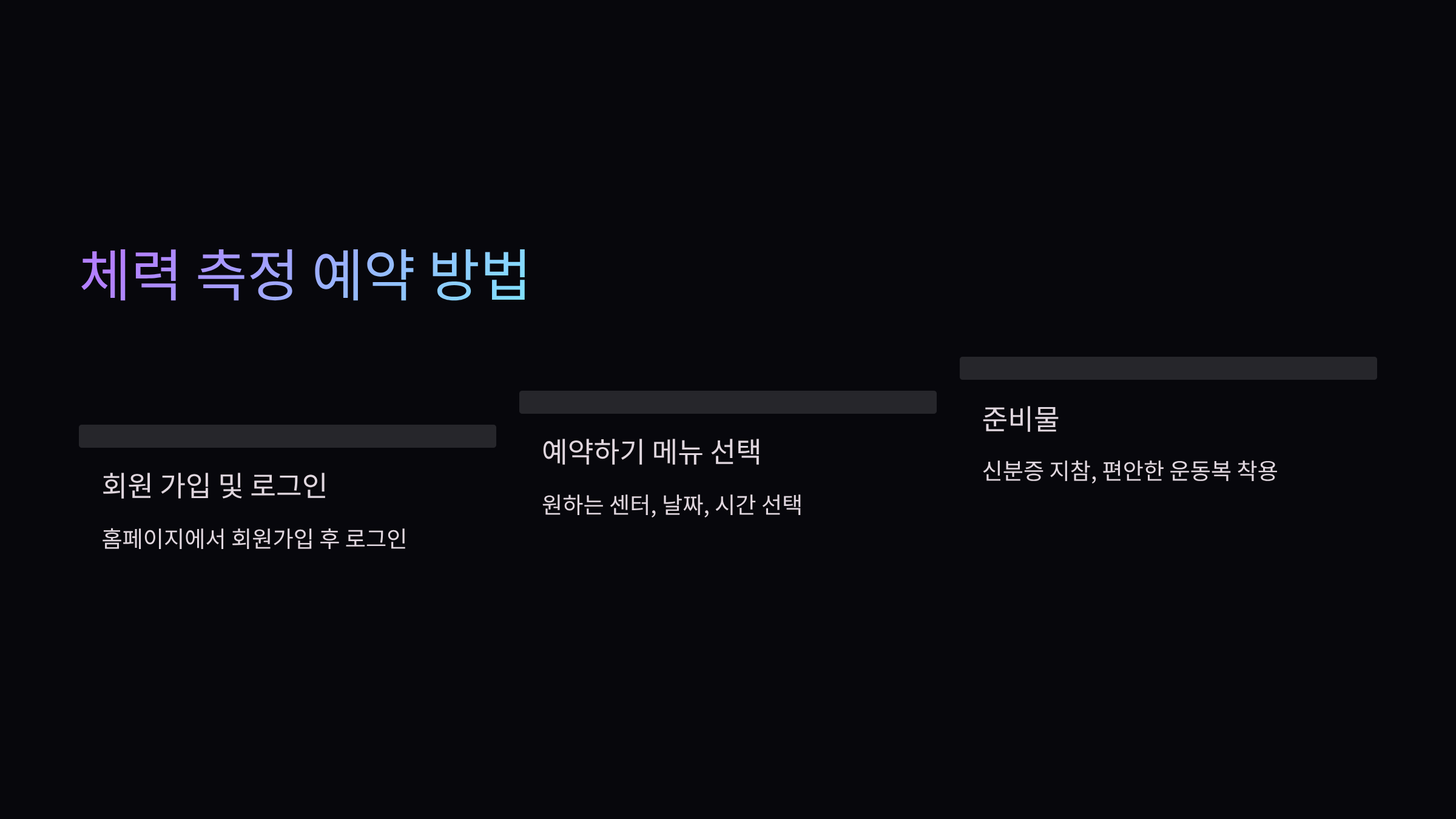 체력-측정-예약