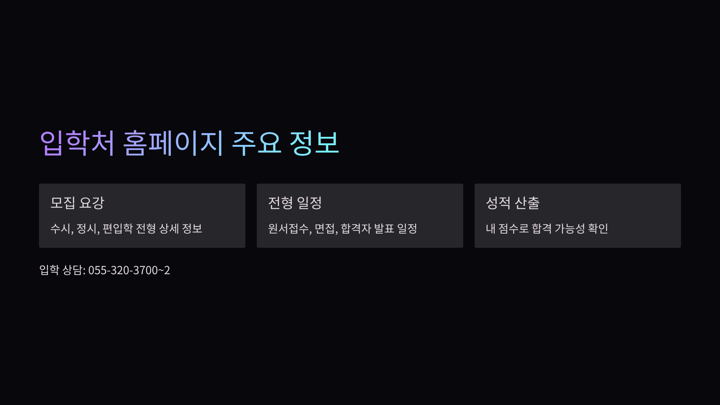 입학처-주요정보