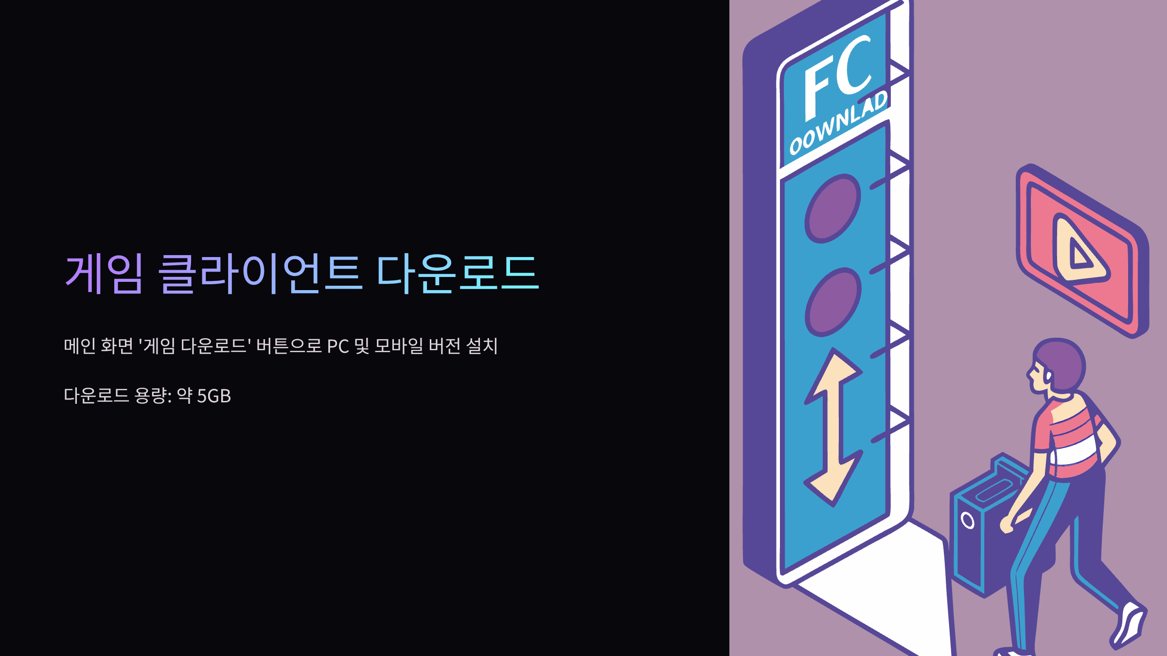 게임-클라이언트-다운로드