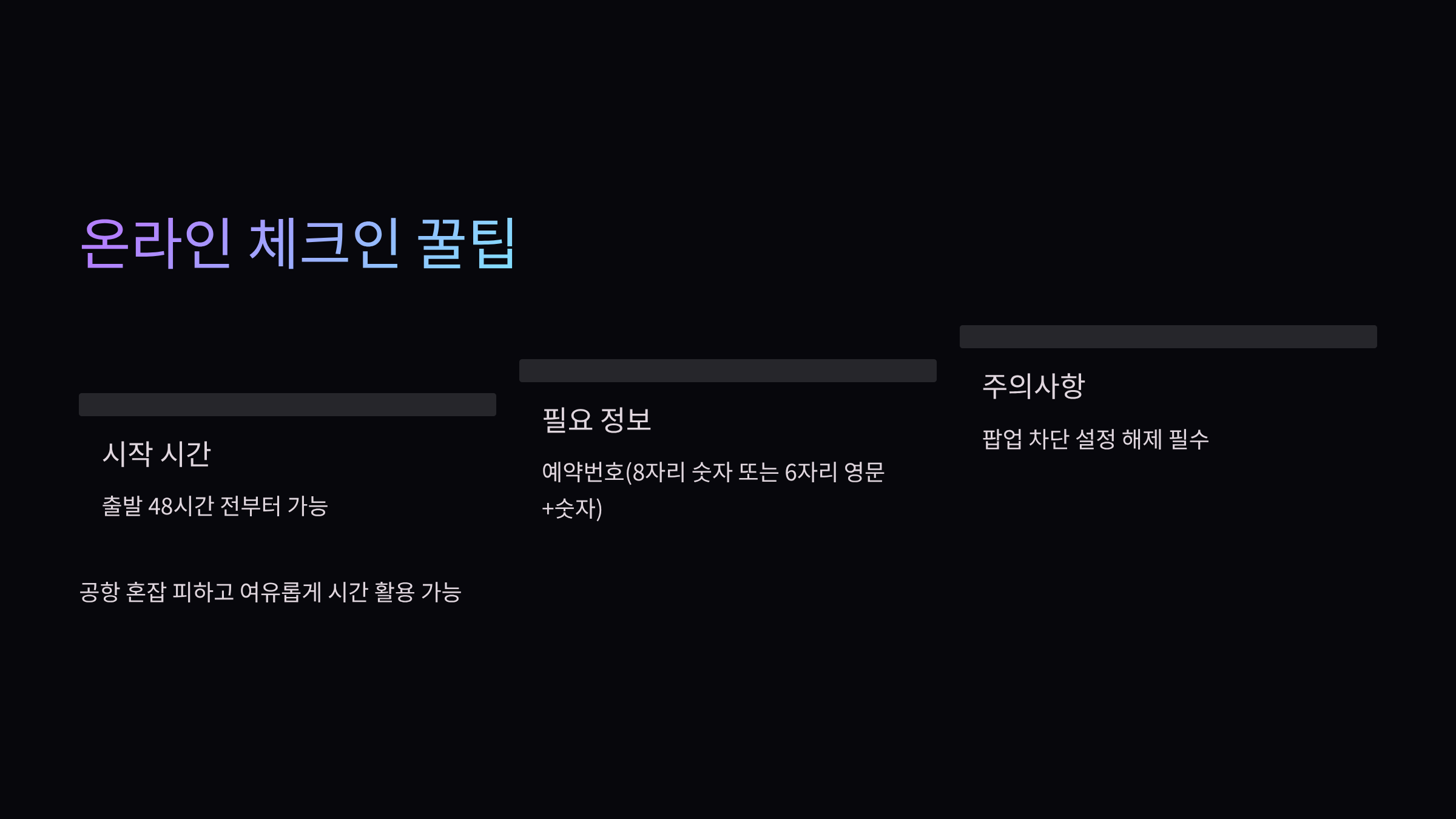 온라인-체크인