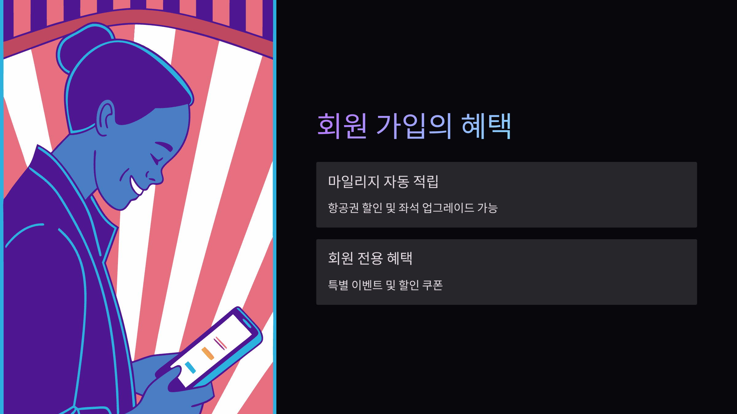 회원가입-혜택