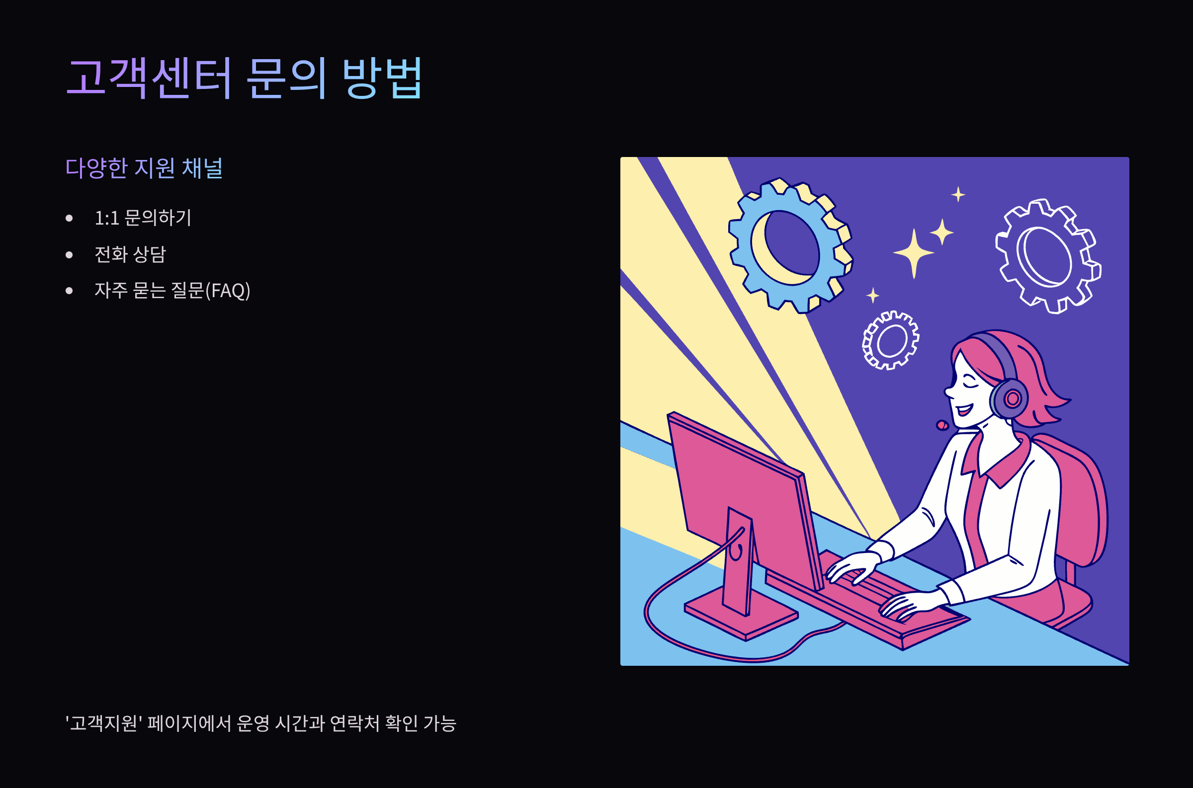 고객센터-문의방법