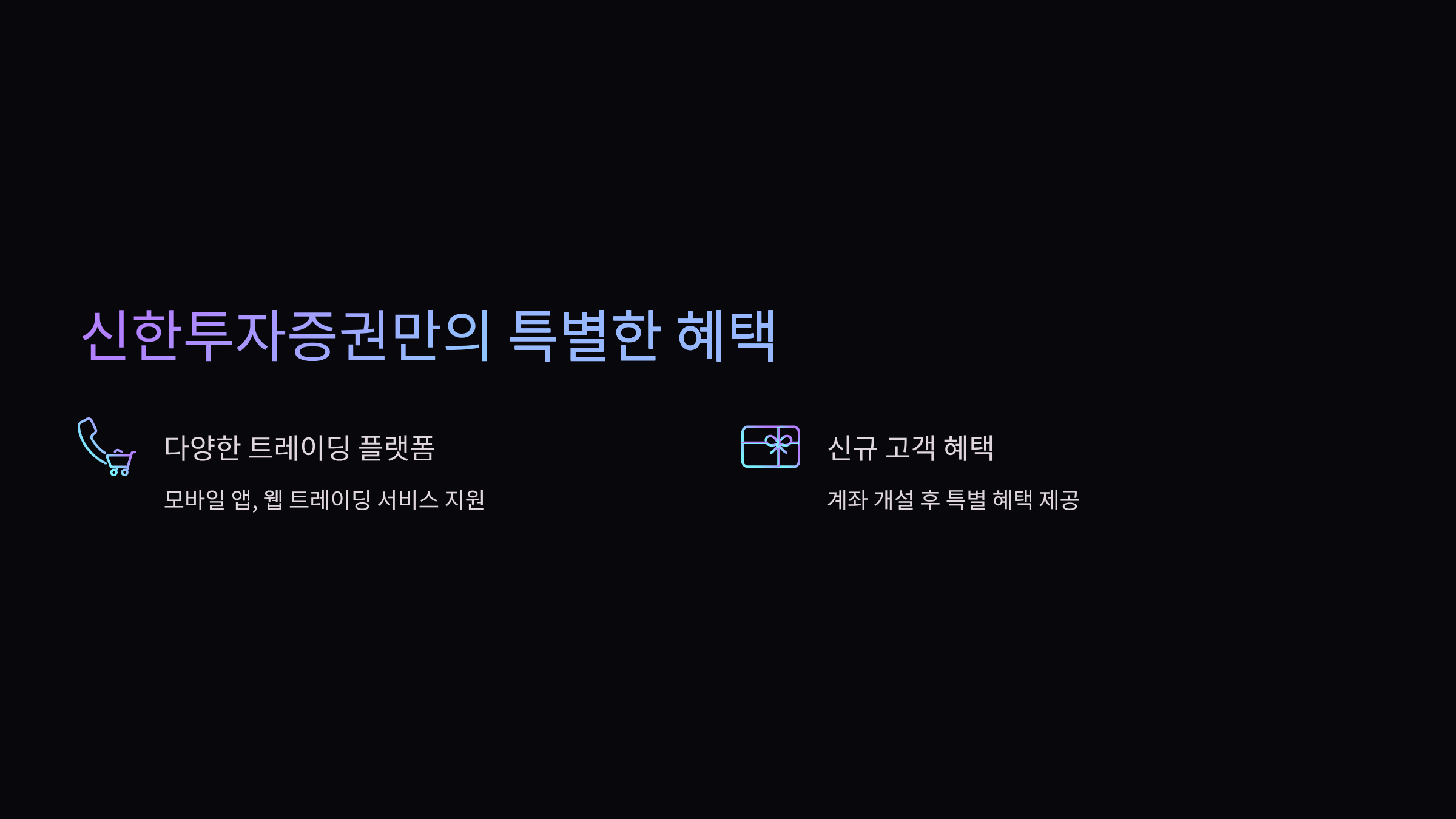 신한투자-증권-혜택