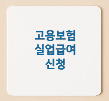 실업급여-신청