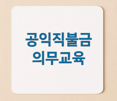 공익직불금-의무교육
