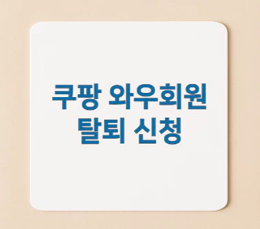 쿠팡-와우회원-탈퇴