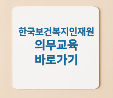 한국보건복지인재원-교육