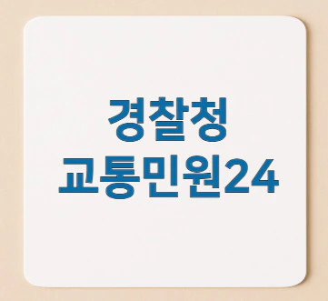 경찰청-교통민원24