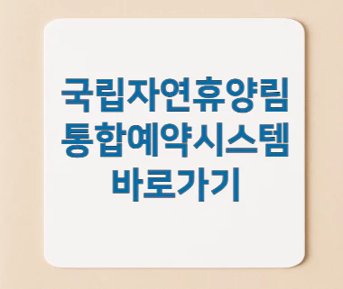 국립자연휴양림-예약