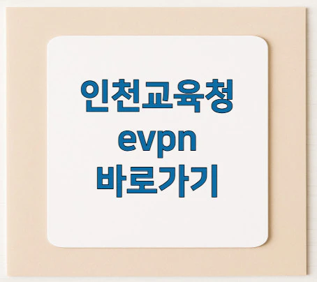 인천교육청-evpn