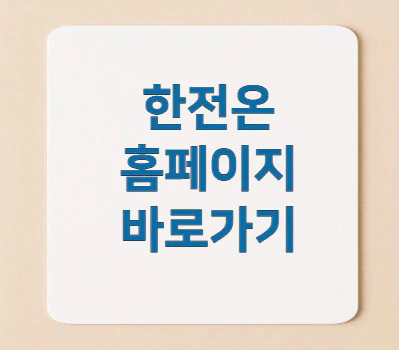 한전온-홈페이지