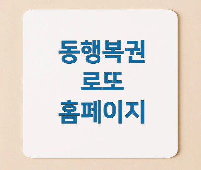 동행복권-홈페이지