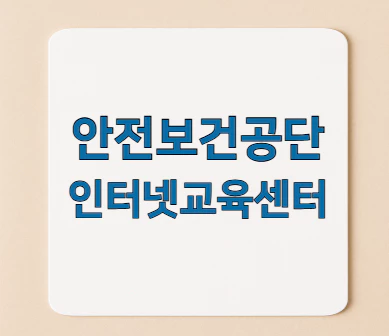 안전보건공단-인터넷교육센터