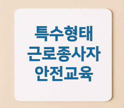 특수형태-근로종사자-안전교육