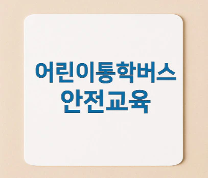 어린이통학버스-안전교육